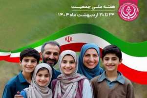    پیام سرپرست شبکه بهداشت و درمان شهرستان زرین دشت به مناسبت 24 لغایت 30 اردیبهشت به نام هفته ملی جمعیت